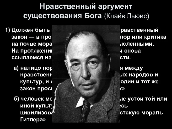 Нравственный аргумент существования Бога (Клайв Льюис) 1) Должен быть некий универсальный