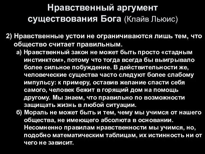 Нравственный аргумент существования Бога (Клайв Льюис) 2) Нравственные устои не ограничиваются