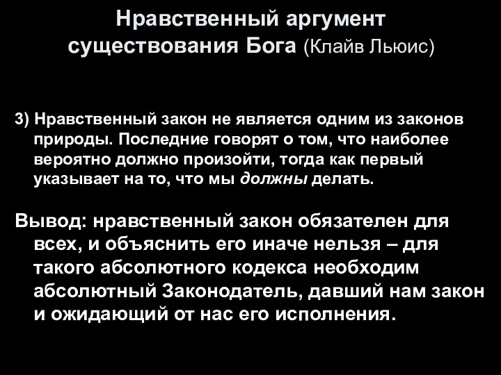 Нравственный аргумент существования Бога (Клайв Льюис) 3) Нравственный закон не является