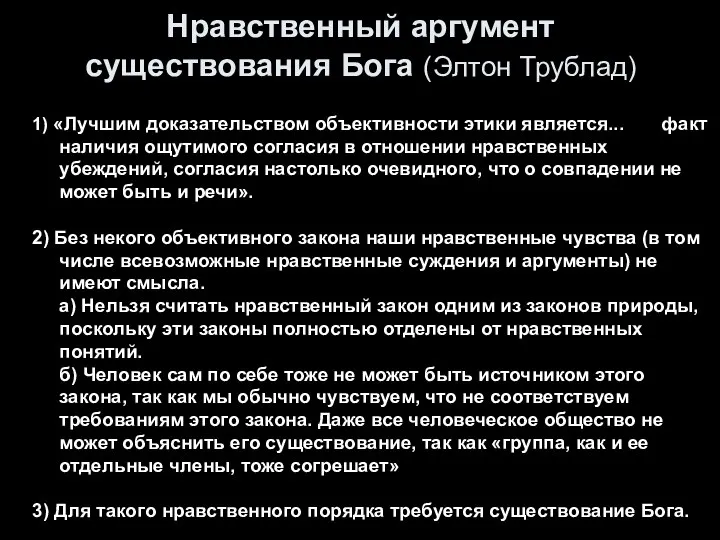 Нравственный аргумент существования Бога (Элтон Трублад) 1) «Лучшим доказательством объективности этики