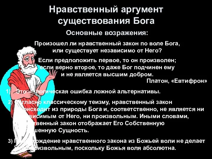 Нравственный аргумент существования Бога Основные возражения: Произошел ли нравственный закон по