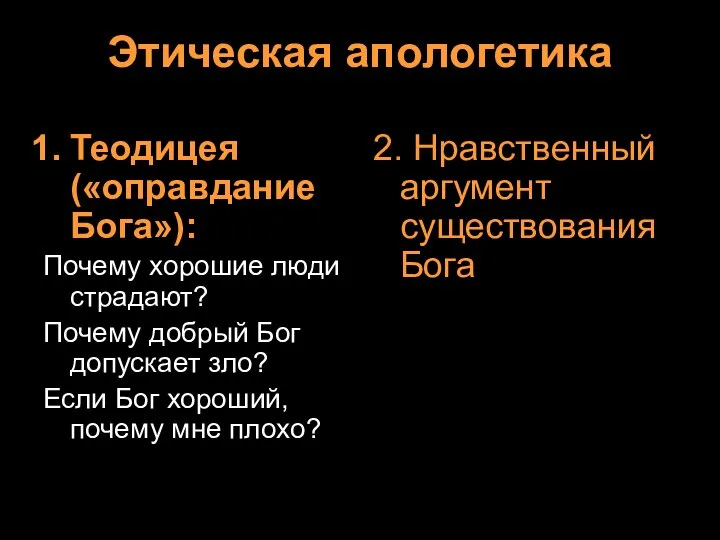 Этическая апологетика Теодицея («оправдание Бога»): Почему хорошие люди страдают? Почему добрый