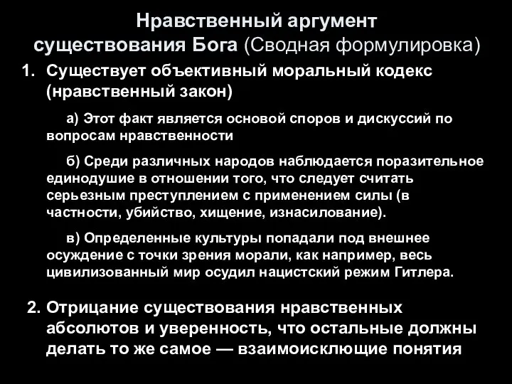 Нравственный аргумент существования Бога (Сводная формулировка) Существует объективный моральный кодекс (нравственный