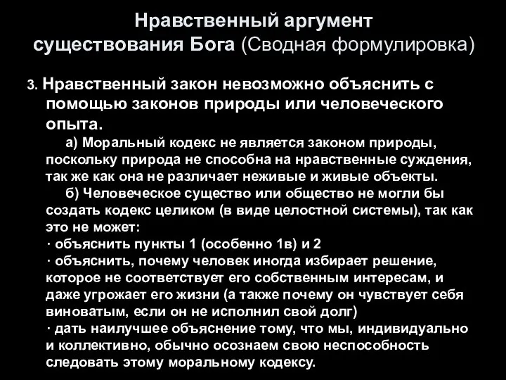 Нравственный аргумент существования Бога (Сводная формулировка) 3. Нравственный закон невозможно объяснить