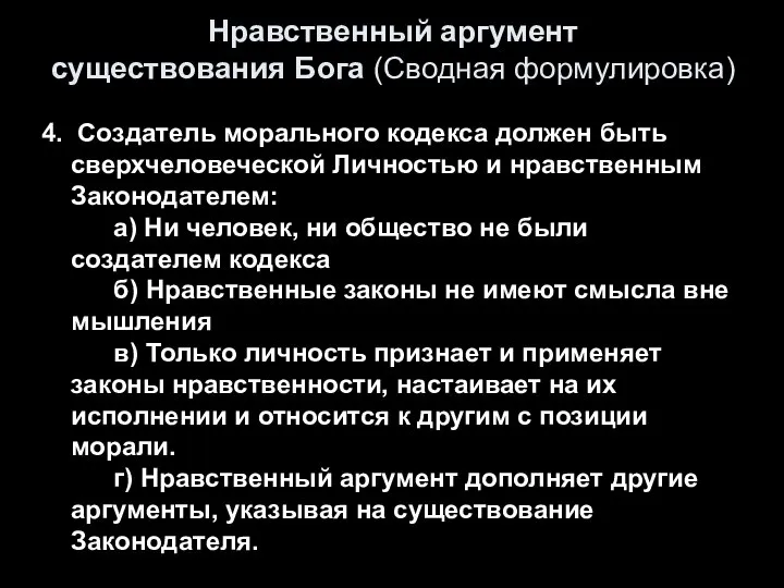 Нравственный аргумент существования Бога (Сводная формулировка) 4. Создатель морального кодекса должен