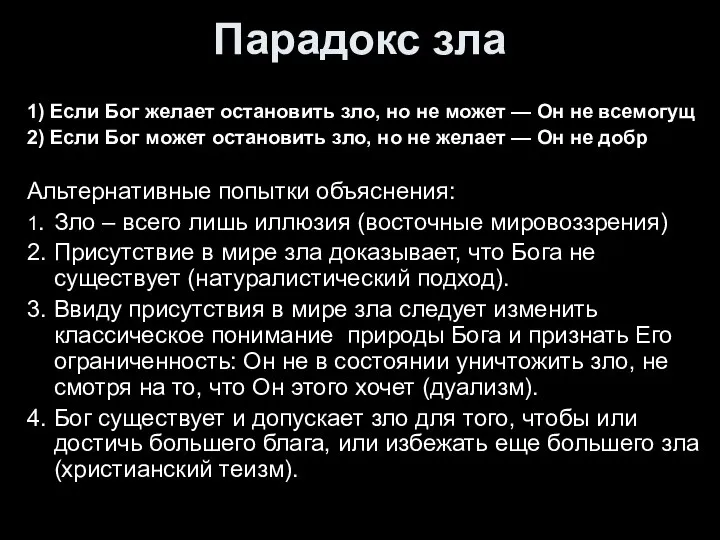 Парадокс зла 1) Если Бог желает остановить зло, но не может