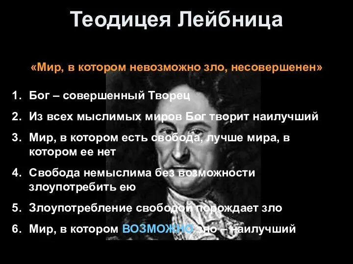 «Мир, в котором невозможно зло, несовершенен» Бог – совершенный Творец Из