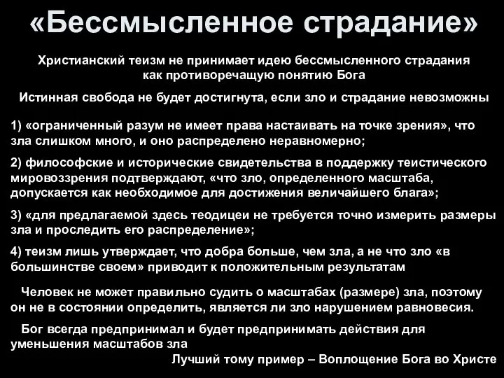 Христианский теизм не принимает идею бессмысленного страдания как противоречащую понятию Бога