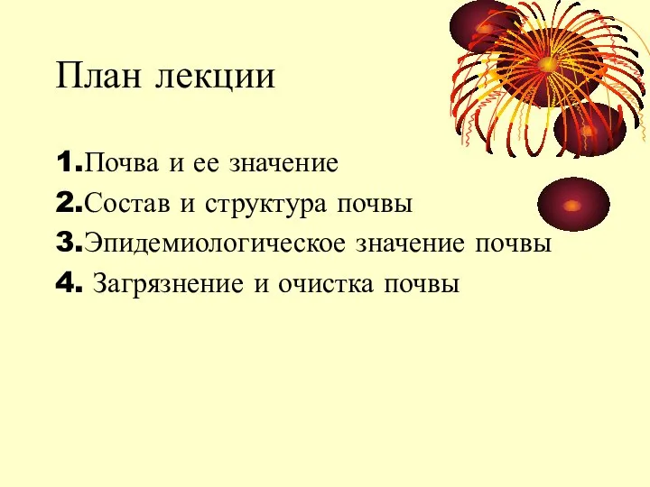 План лекции 1.Почва и ее значение 2.Состав и структура почвы 3.Эпидемиологическое