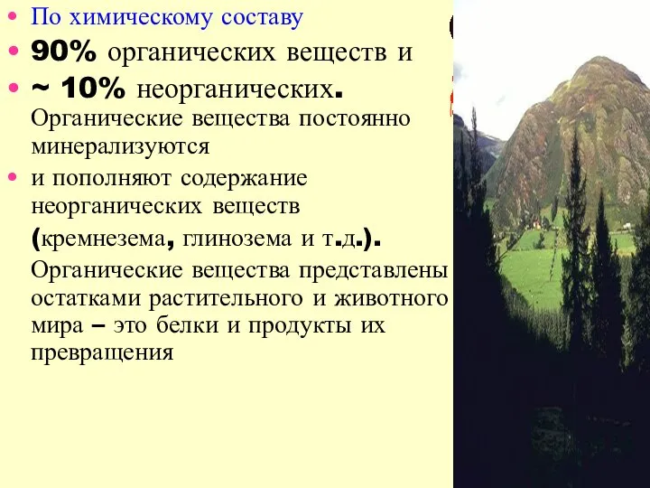 По химическому составу 90% органических веществ и ~ 10% неорганических. Органические