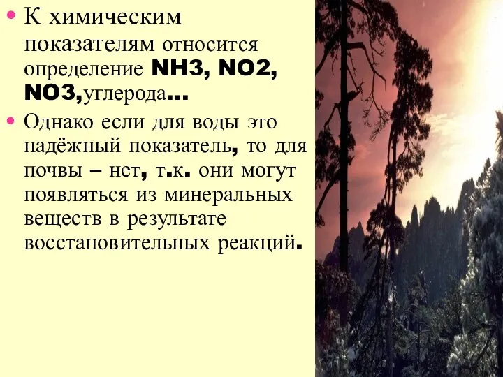 К химическим показателям относится определение NH3, NO2, NO3,углерода… Однако если для