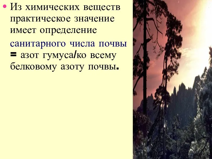 Из химических веществ практическое значение имеет определение санитарного числа почвы =