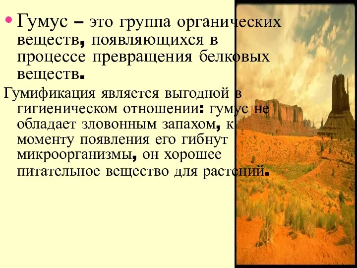 Гумус – это группа органических веществ, появляющихся в процессе превращения белковых