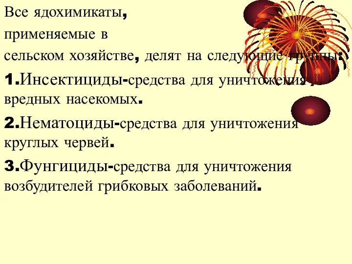 Все ядохимикаты, применяемые в сельском хозяйстве, делят на следующие группы: 1.Инсектициды-средства