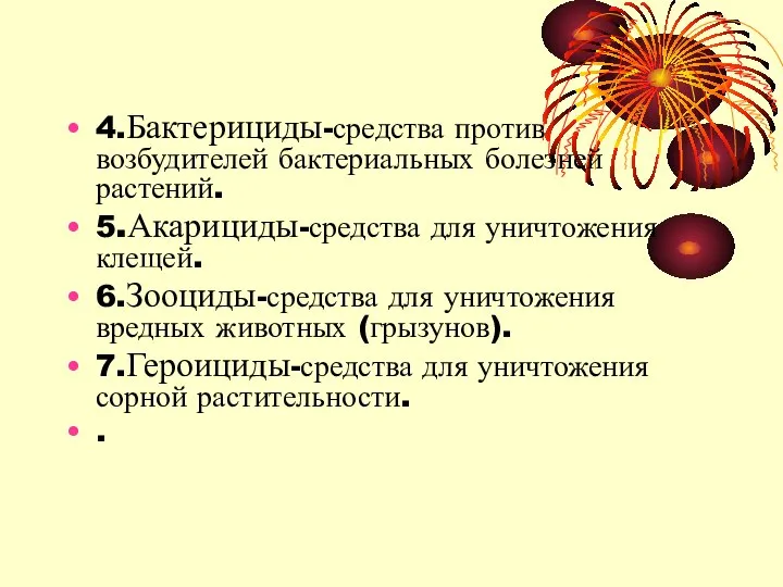 4.Бактерициды-средства против возбудителей бактериальных болезней растений. 5.Акарициды-средства для уничтожения клещей. 6.Зооциды-средства