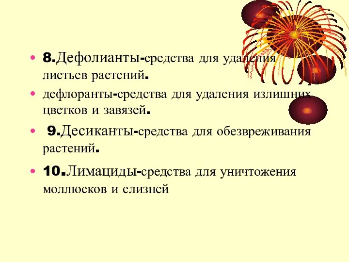 8.Дефолианты-средства для удаления листьев растений. дефлоранты-средства для удаления излишних цветков и