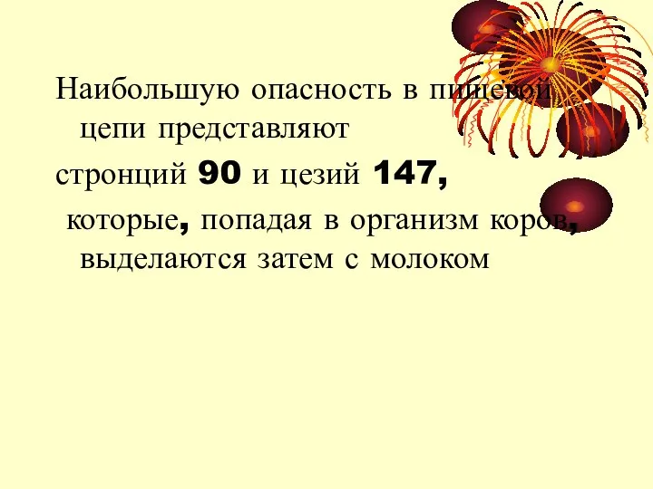 Наибольшую опасность в пищевой цепи представляют стронций 90 и цезий 147,