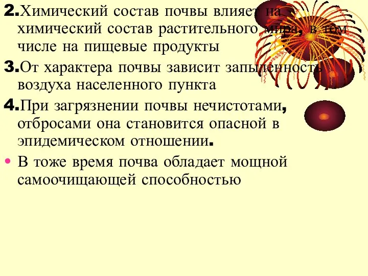 2.Химический состав почвы влияет на химический состав растительного мира, в том