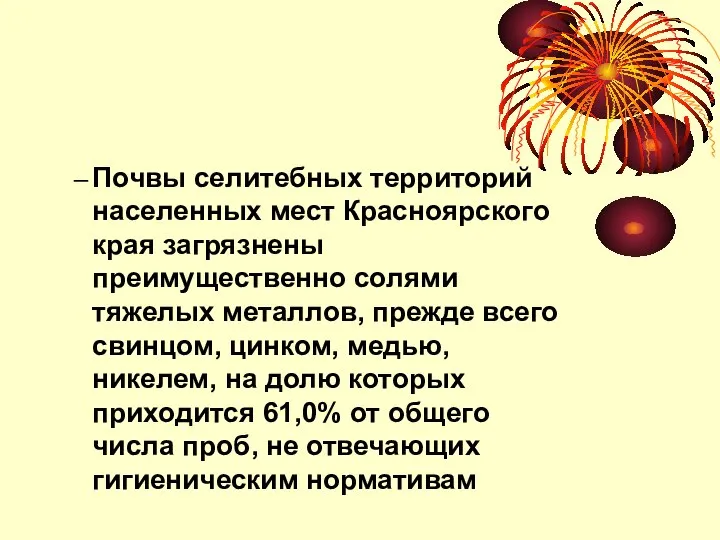 Почвы селитебных территорий населенных мест Красноярского края загрязнены преимущественно солями тяжелых