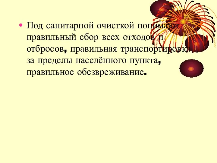 Под санитарной очисткой понимают правильный сбор всех отходов и отбросов, правильная