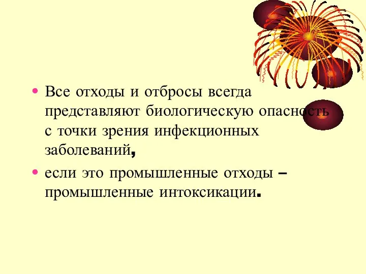 Все отходы и отбросы всегда представляют биологическую опасность с точки зрения