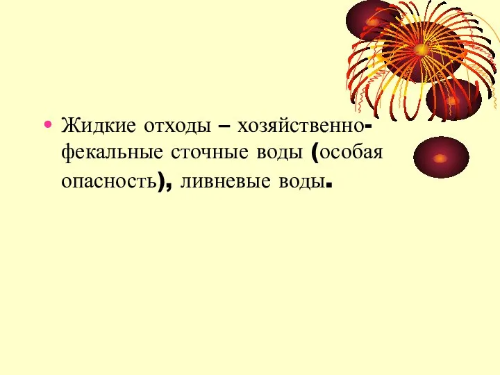 Жидкие отходы – хозяйственно-фекальные сточные воды (особая опасность), ливневые воды.