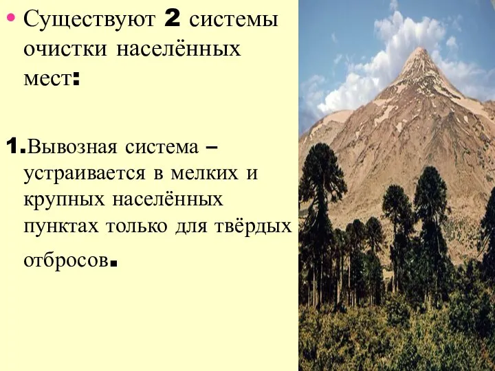 Существуют 2 системы очистки населённых мест: 1.Вывозная система – устраивается в