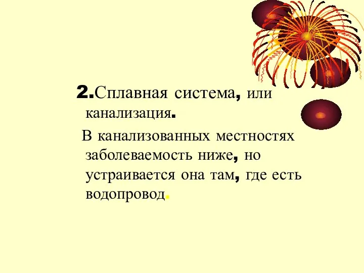 2.Сплавная система, или канализация. В канализованных местностях заболеваемость ниже, но устраивается она там, где есть водопровод.