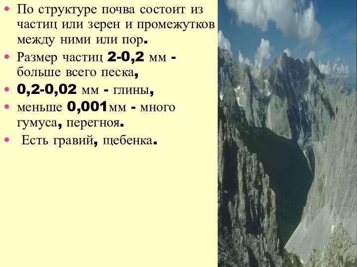 По структуре почва состоит из частиц или зерен и промежутков между