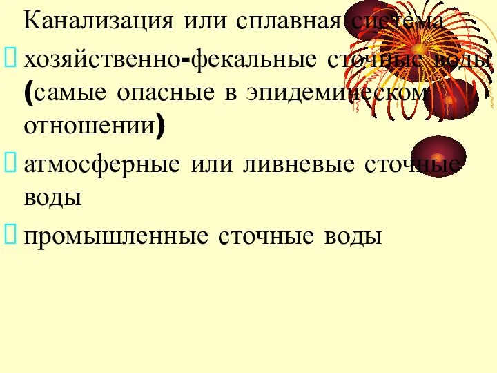 Канализация или сплавная система хозяйственно-фекальные сточные воды (самые опасные в эпидемическом