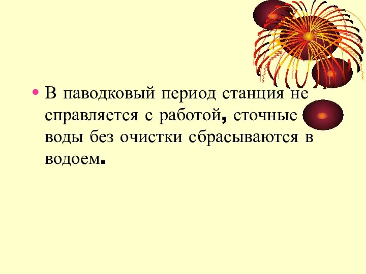 В паводковый период станция не справляется с работой, сточные воды без очистки сбрасываются в водоем.