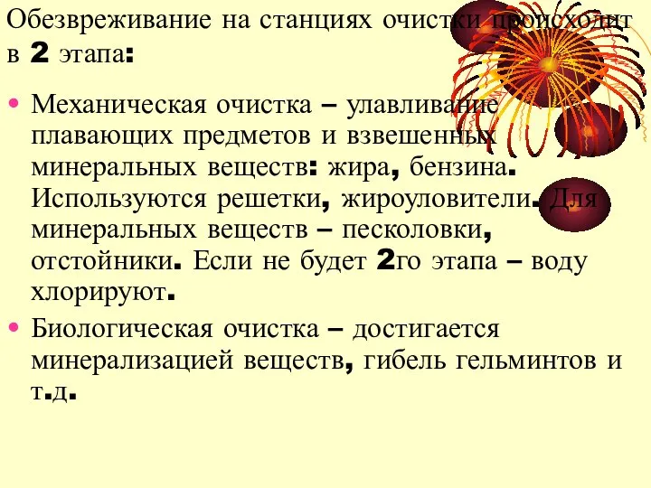 Обезвреживание на станциях очистки происходит в 2 этапа: Механическая очистка –