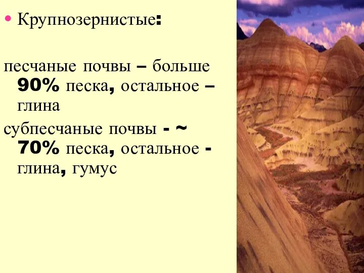 Крупнозернистые: песчаные почвы – больше 90% песка, остальное –глина субпесчаные почвы