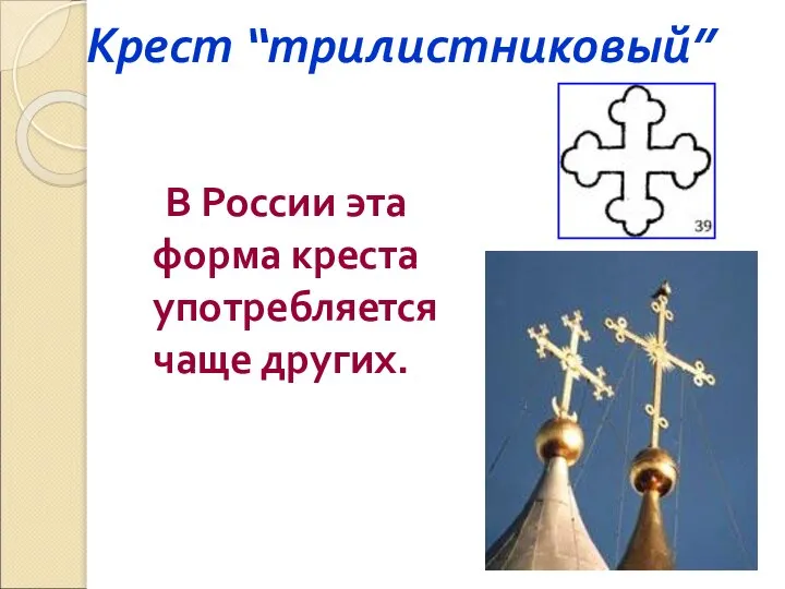 Крест “трилистниковый” В России эта форма креста употребляется чаще других.