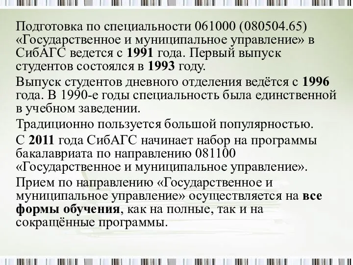 Подготовка по специальности 061000 (080504.65) «Государственное и муниципальное управление» в СибАГС