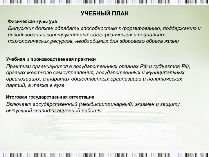 УЧЕБНЫЙ ПЛАН Физическая культура Выпускник должен обладать способностью к формированию, поддержанию