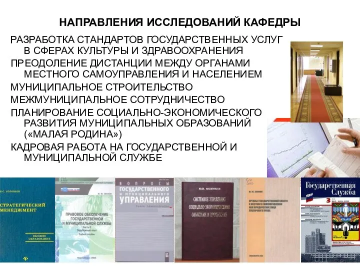 НАПРАВЛЕНИЯ ИССЛЕДОВАНИЙ КАФЕДРЫ РАЗРАБОТКА СТАНДАРТОВ ГОСУДАРСТВЕННЫХ УСЛУГ В СФЕРАХ КУЛЬТУРЫ И