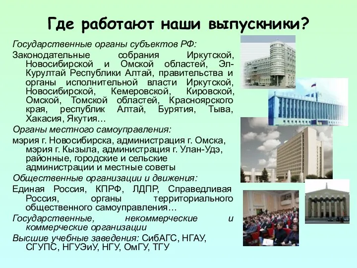 Где работают наши выпускники? Государственные органы субъектов РФ: Законодательные собрания Иркутской,