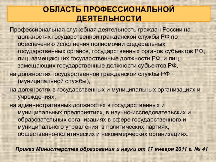 ОБЛАСТЬ ПРОФЕССИОНАЛЬНОЙ ДЕЯТЕЛЬНОСТИ Профессиональная служебная деятельность граждан России на должностях государственной