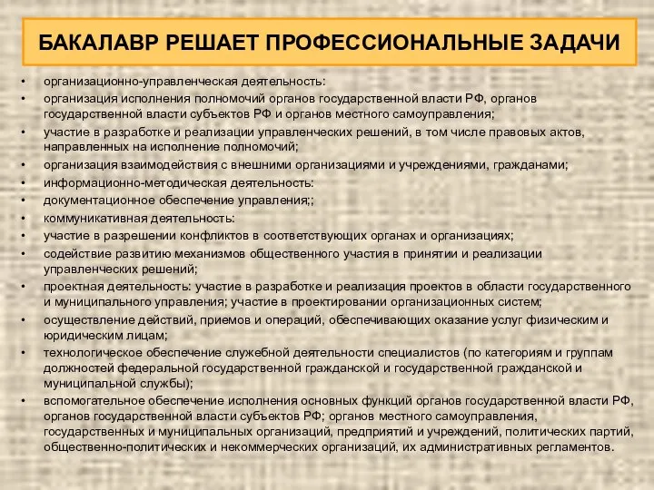 БАКАЛАВР РЕШАЕТ ПРОФЕССИОНАЛЬНЫЕ ЗАДАЧИ организационно-управленческая деятельность: организация исполнения полномочий органов государственной