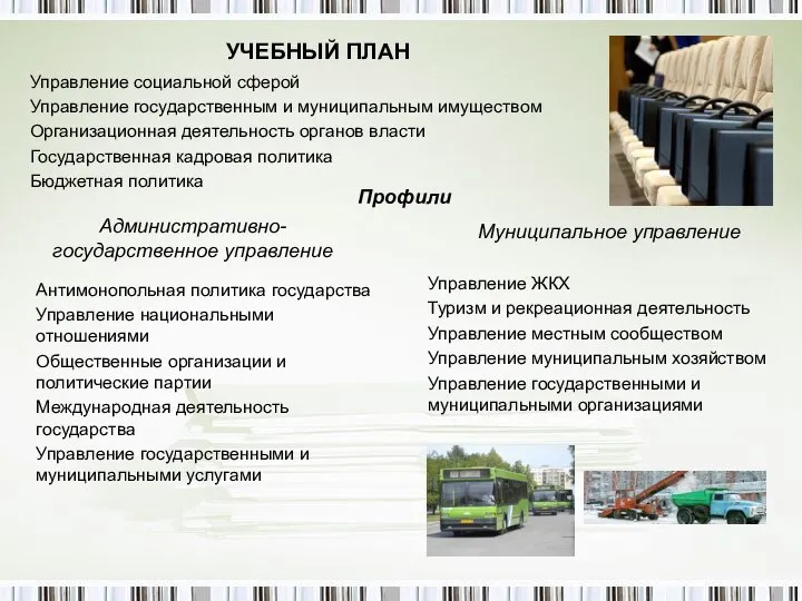 УЧЕБНЫЙ ПЛАН Антимонопольная политика государства Управление национальными отношениями Общественные организации и