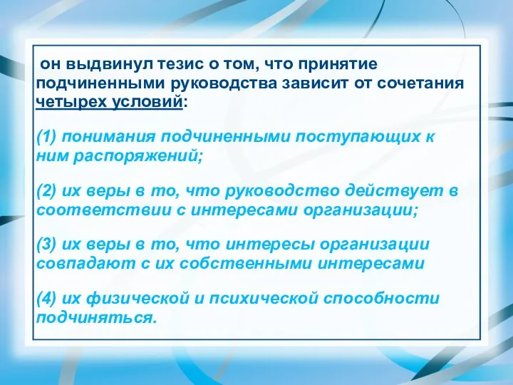 он выдвинул тезис о том, что принятие подчиненными руководства зависит от