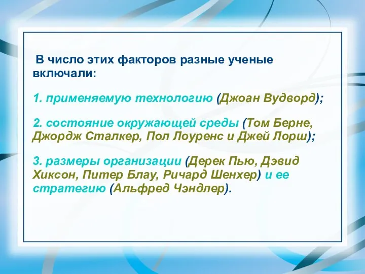 В число этих факторов разные ученые включали: 1. применяемую технологию (Джоан