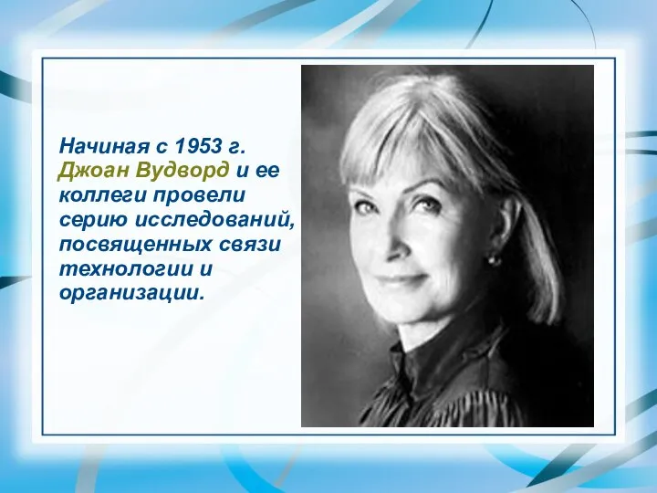 Начиная с 1953 г. Джоан Вудворд и ее коллеги провели серию