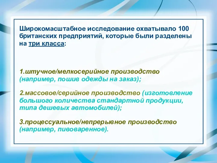 Широкомасштабное исследование охватывало 100 британских предприятий, которые были разделены на три