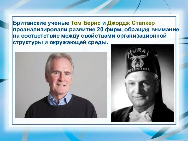 Британские ученые Том Бернс и Джордж Сталкер проанализировали развитие 20 фирм,