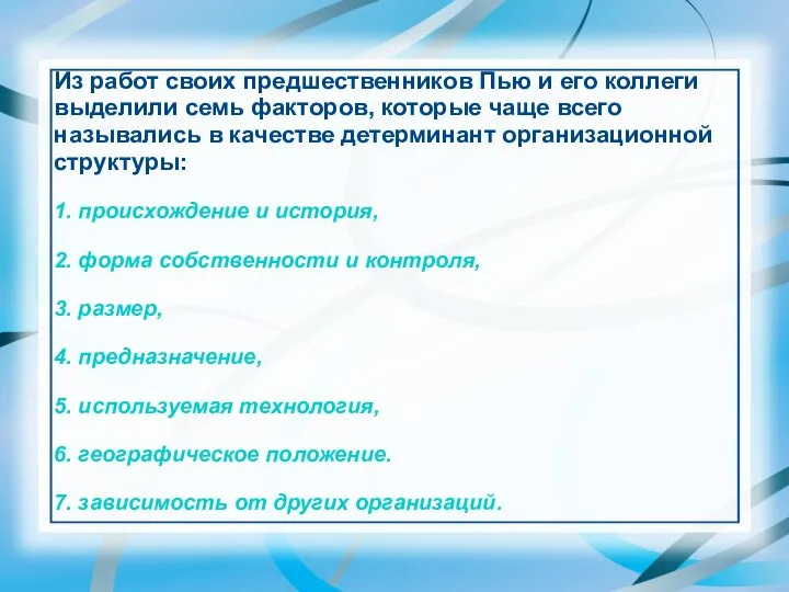 Из работ своих предшественников Пью и его коллеги выделили семь факторов,