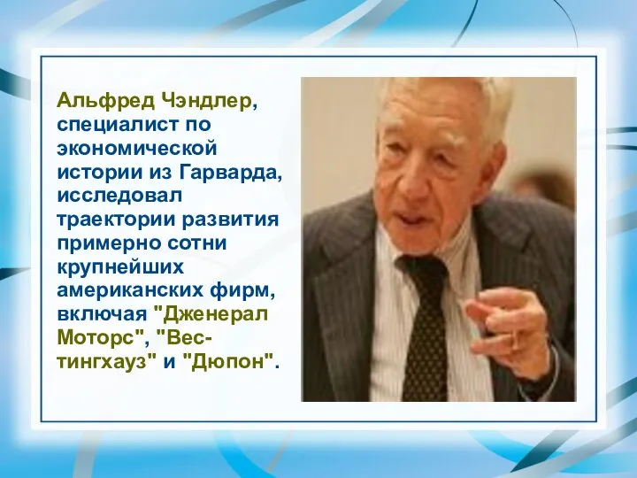 Альфред Чэндлер, специалист по экономической истории из Гарварда, исследовал траектории развития