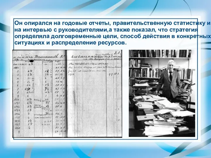 Он опирался на годовые отчеты, правительственную статистику и на интервью с