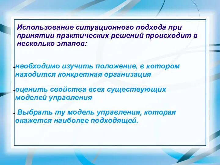 Использование ситуационного подхода при принятии практических решений происходит в несколько этапов: